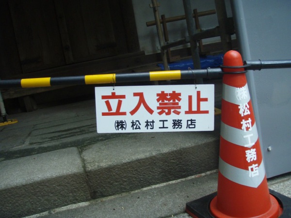 立入禁止 : Interdiction de se tenir devant l'entrée en japonais